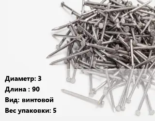 Гвоздь 3х90 винтовой 5